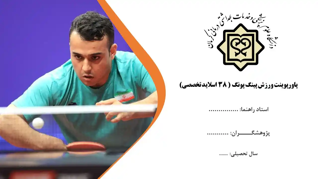 پاورپوینت پینگ پونگ