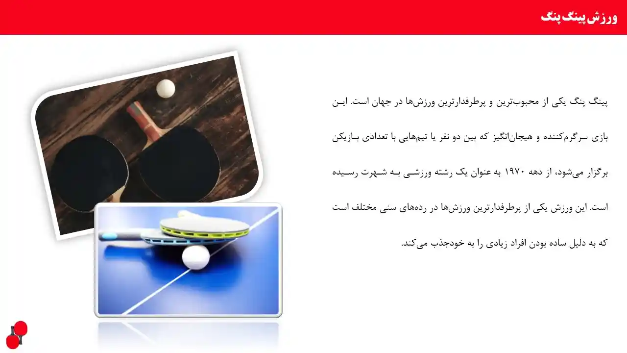 پاورپوینت پینگ پونگ