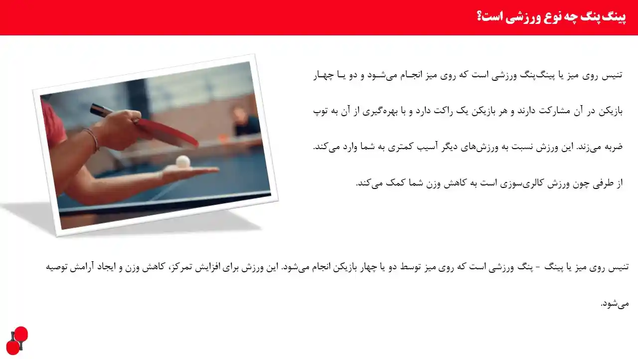 پاورپوینت پینگ پونگ