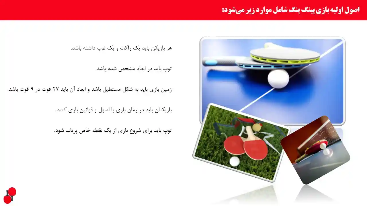 پاورپوینت پینگ پونگ