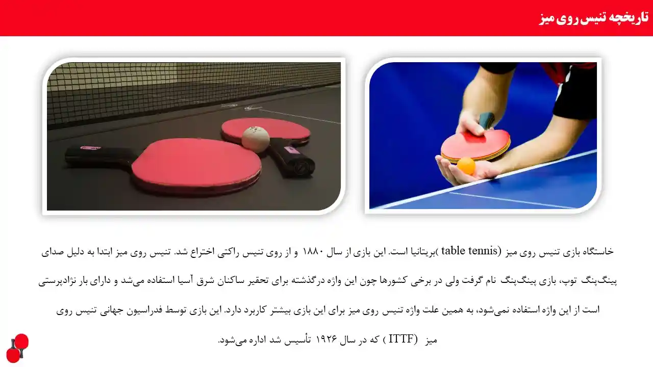 پاورپوینت پینگ پونگ