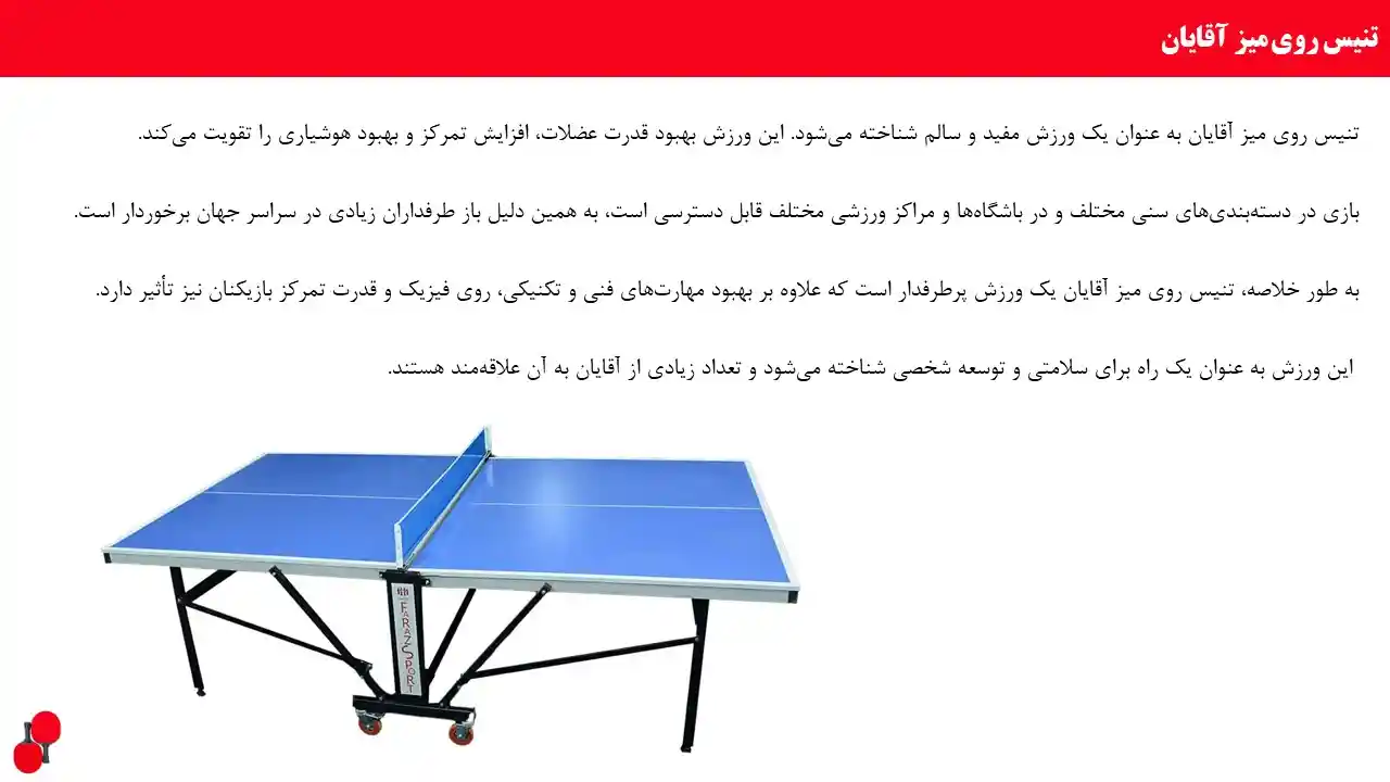 پاورپوینت پینگ پونگ