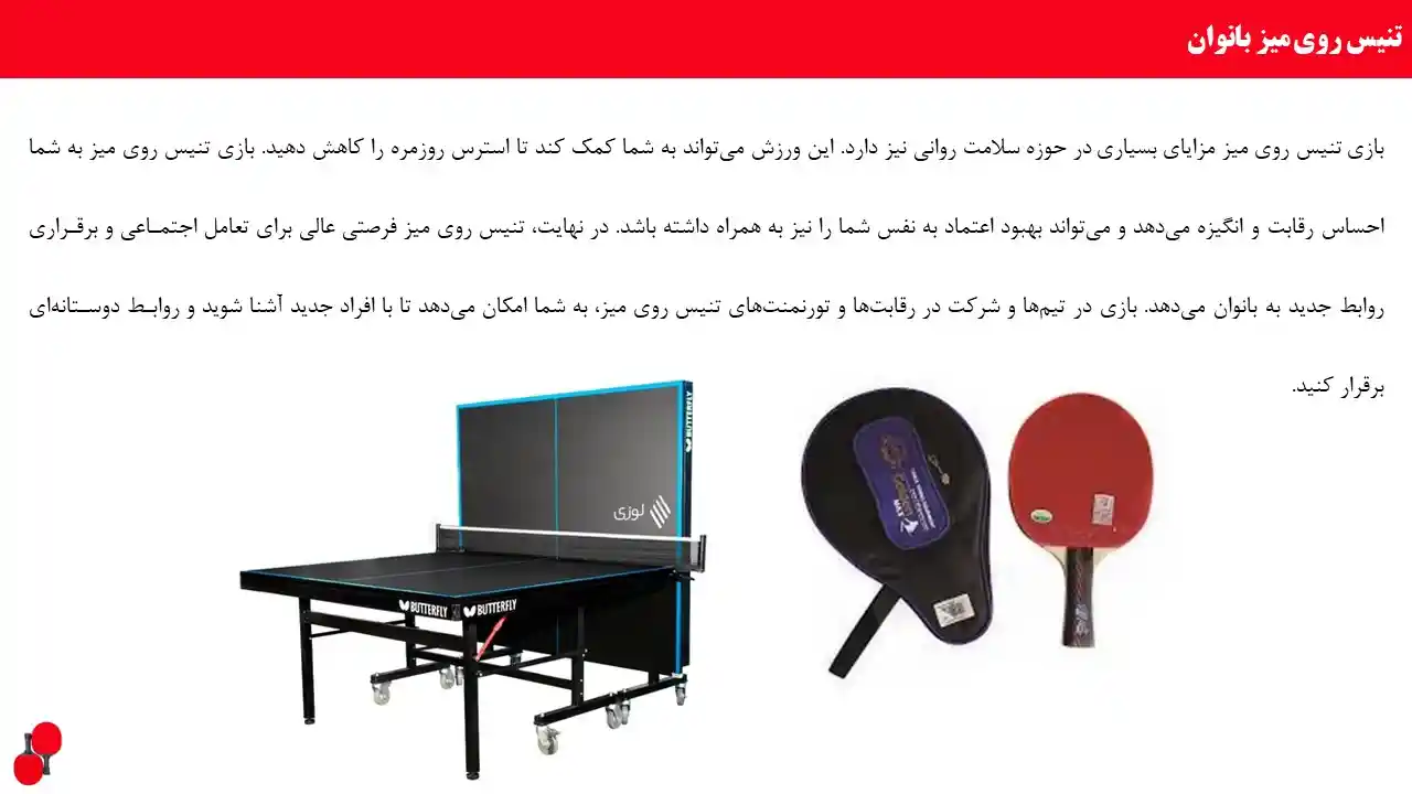 پاورپوینت پینگ پونگ