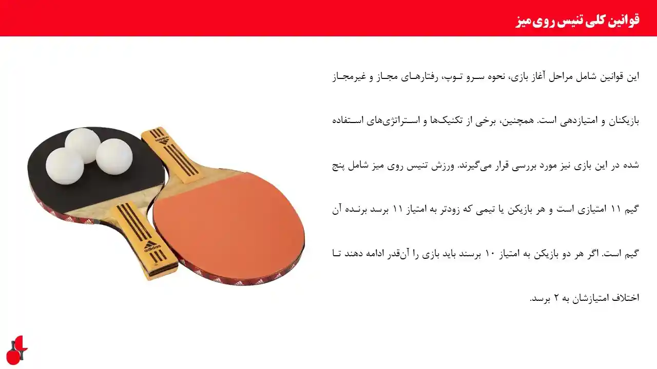 پاورپوینت پینگ پونگ