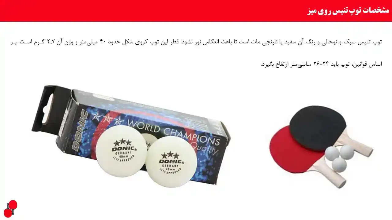 پاورپوینت پینگ پونگ