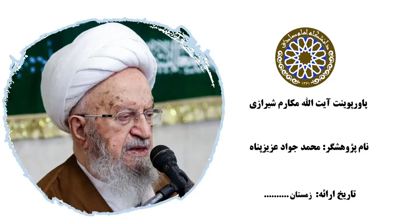 پاورپوینت آیت الله مکارم شیرازی
