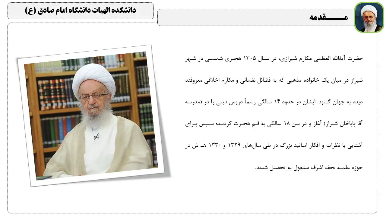 پاورپوینت آیت الله مکارم شیرازی
