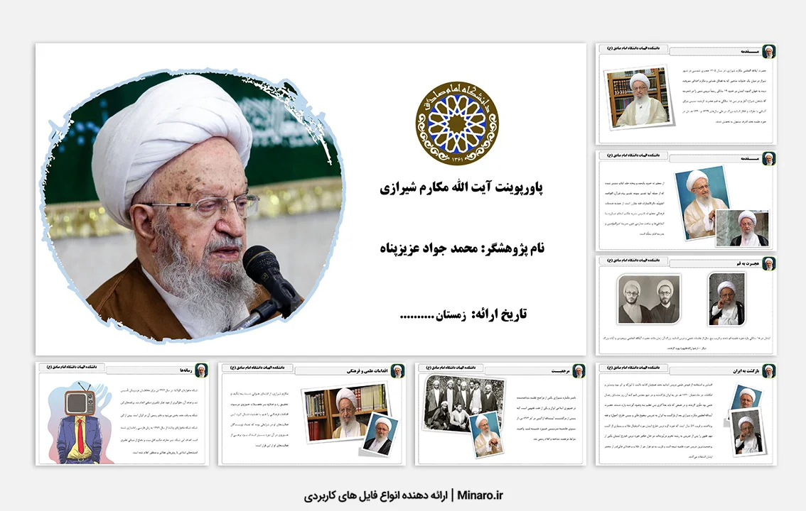 پاورپوینت آیت الله مکارم شیرازی