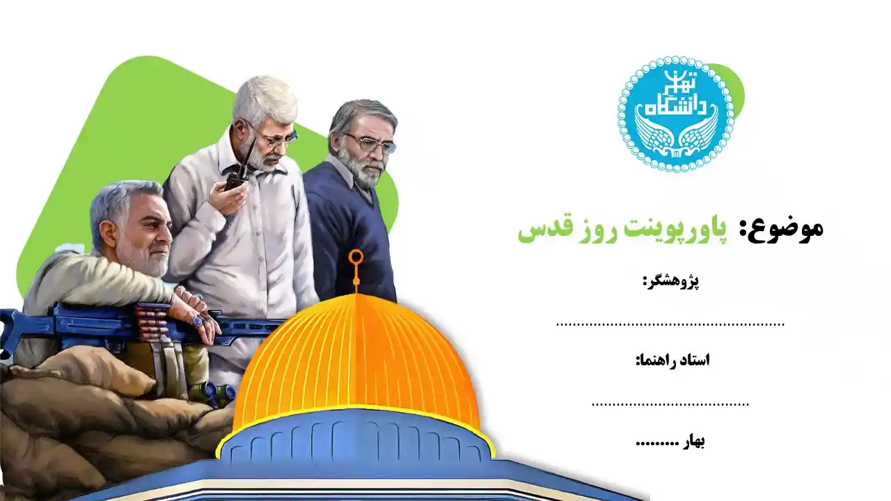 پاورپوینت روز قدس