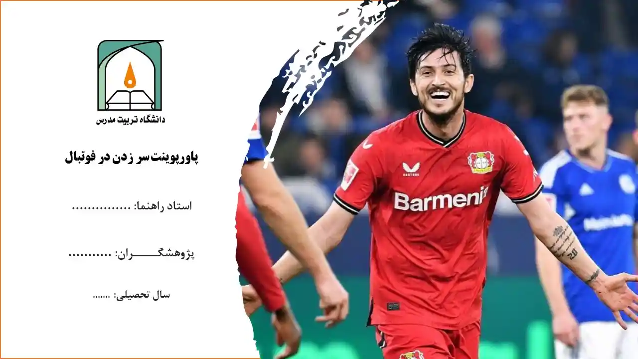 پاورپوینت سر زدن در فوتبال