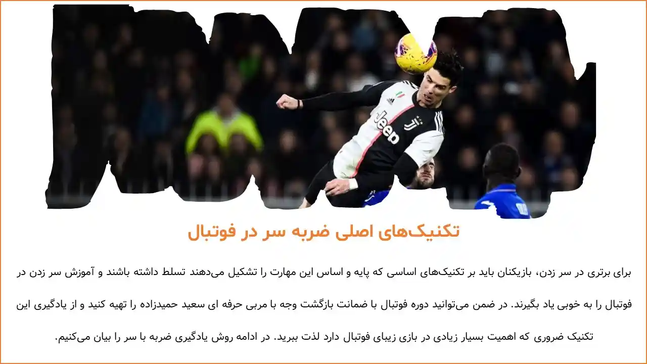 پاورپوینت سر زدن در فوتبال