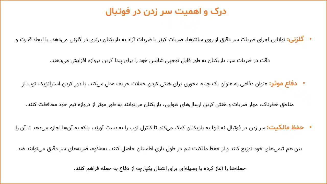 پاورپوینت سر زدن در فوتبال