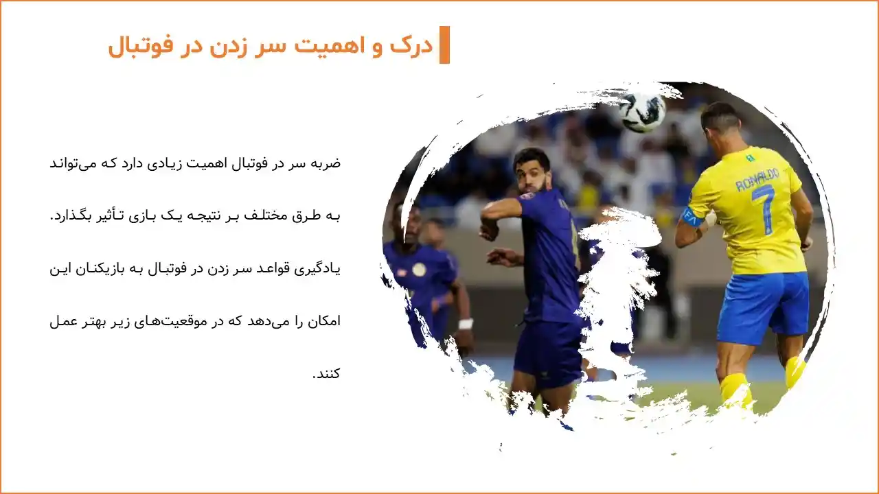 پاورپوینت سر زدن در فوتبال