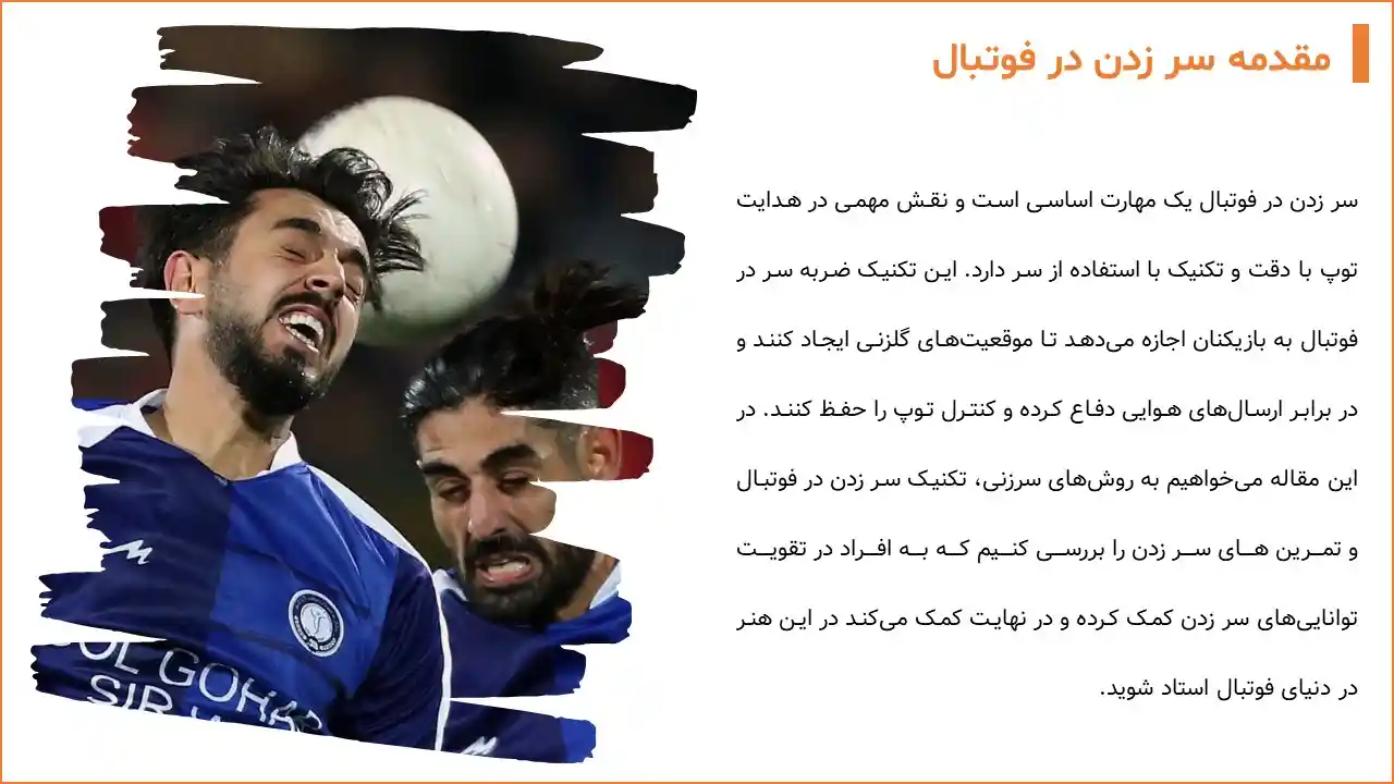 پاورپوینت سر زدن در فوتبال