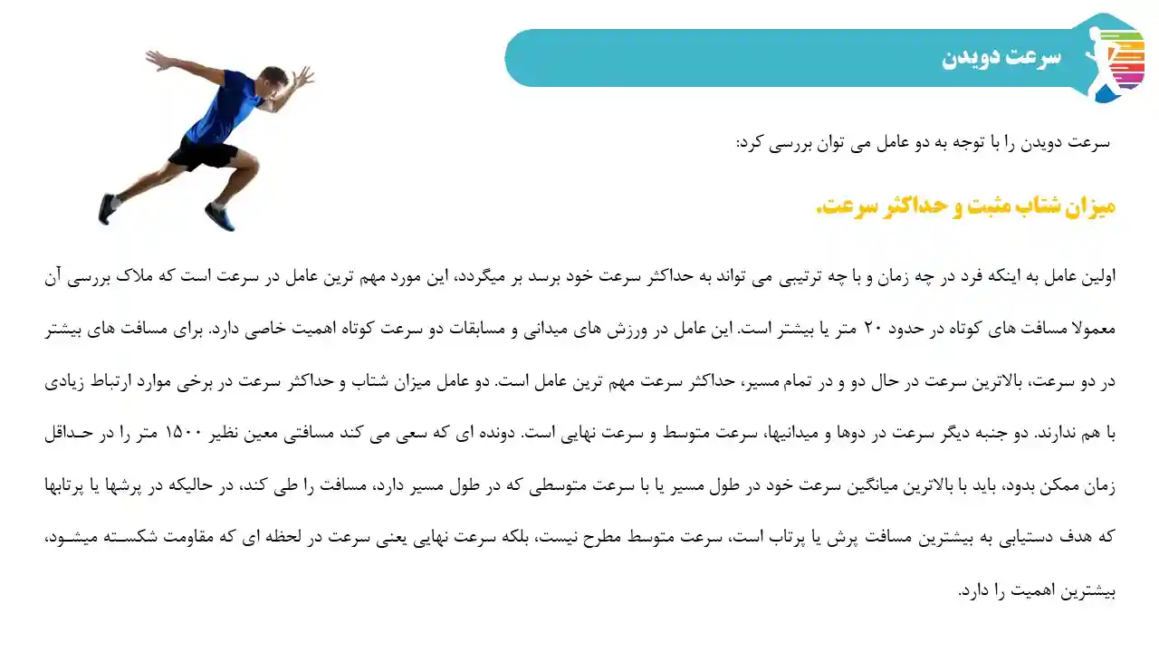 sprint-powerpoint-08 پاورپوینت ورزش دوی سرعت