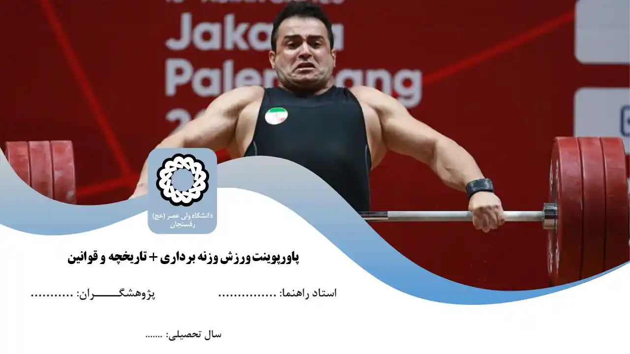 پاورپوینت وزنه برداری