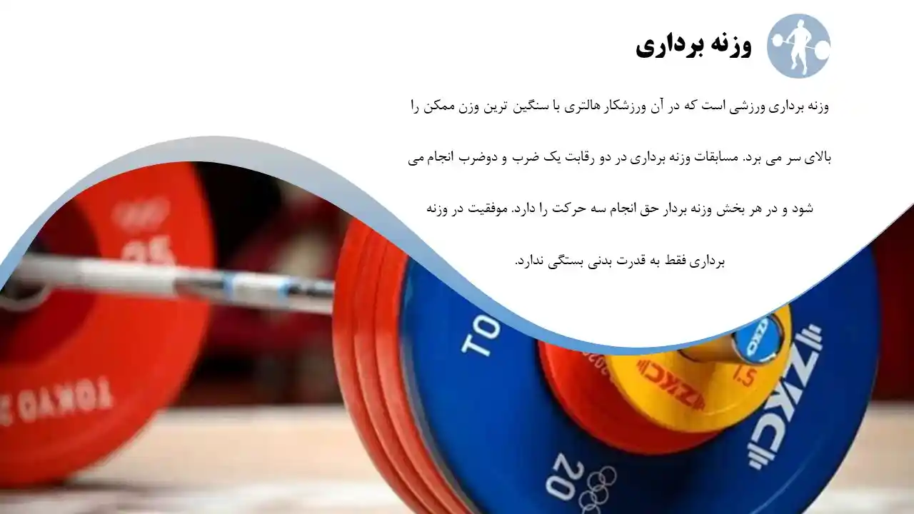 پاورپوینت وزنه برداری