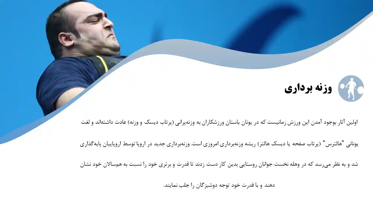 پاورپوینت وزنه برداری