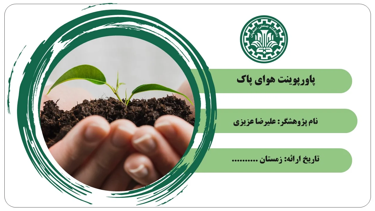 پاورپوینت هوای پاک