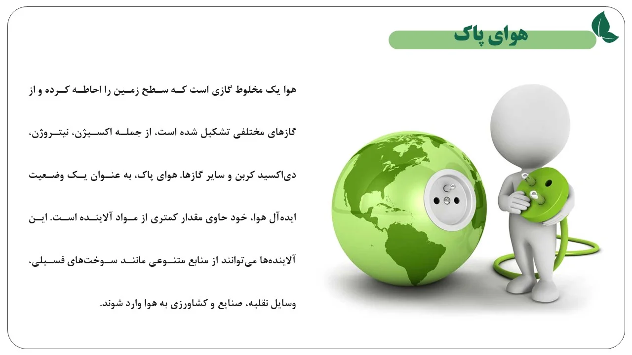 پاورپوینت هوای پاک