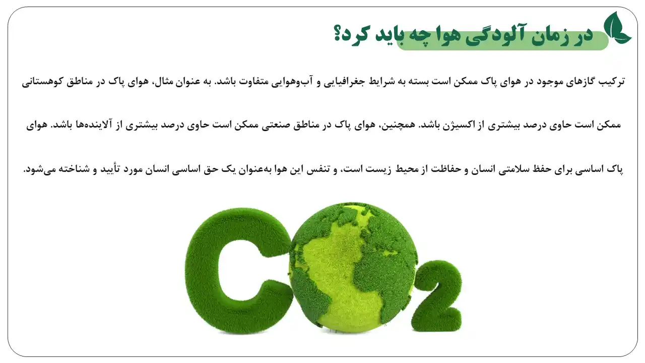 پاورپوینت هوای پاک
