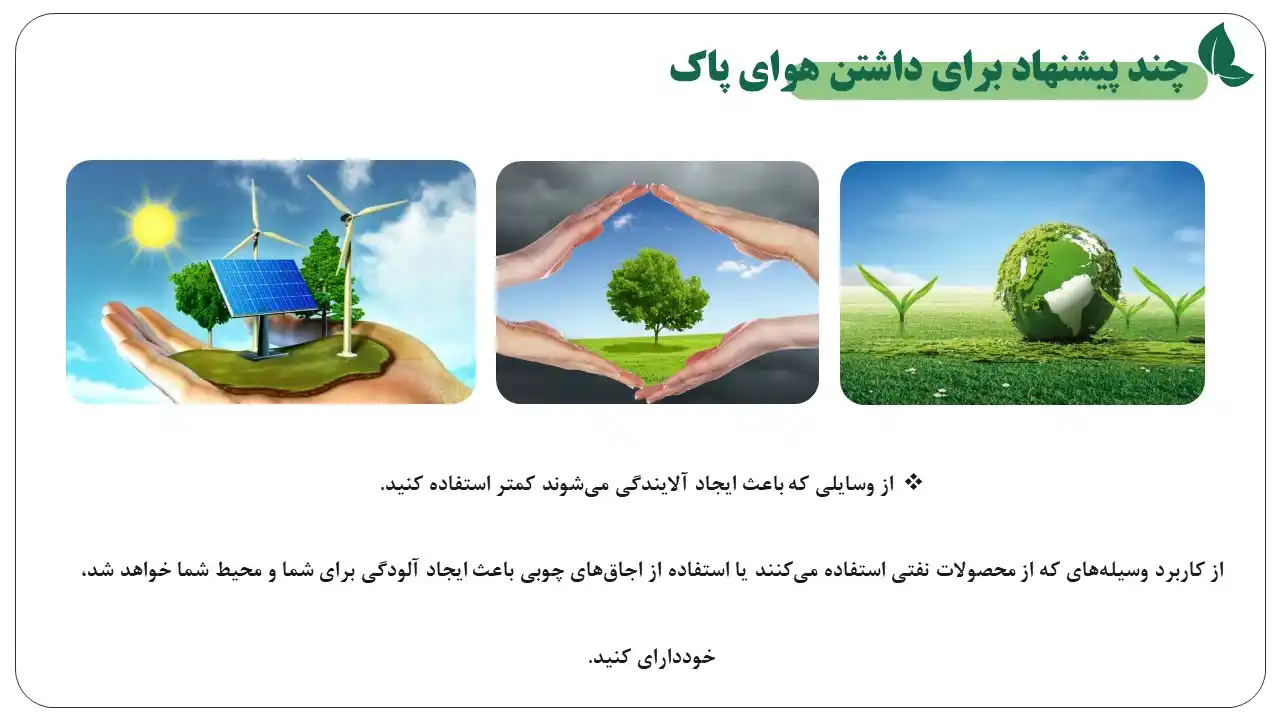 پاورپوینت هوای پاک