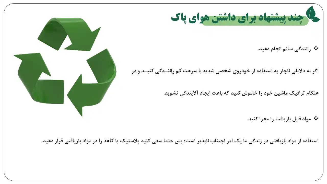 پاورپوینت هوای پاک