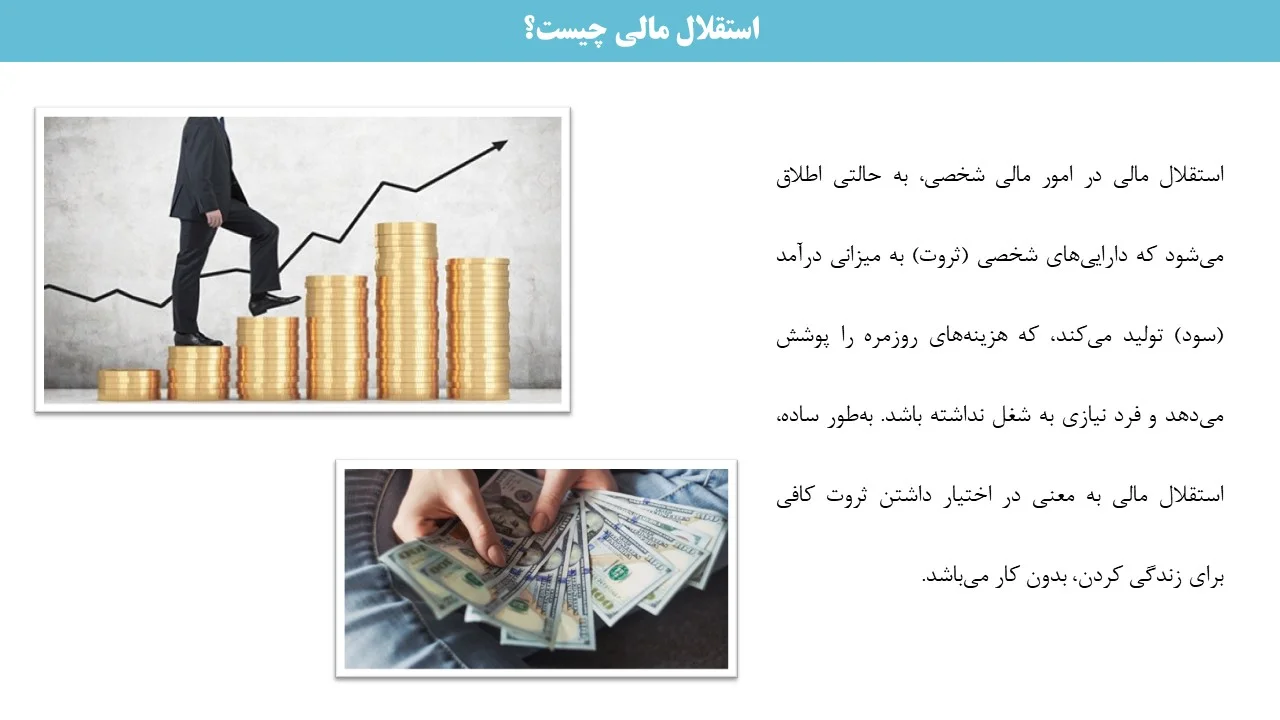 پاورپوینت استقلال مالی