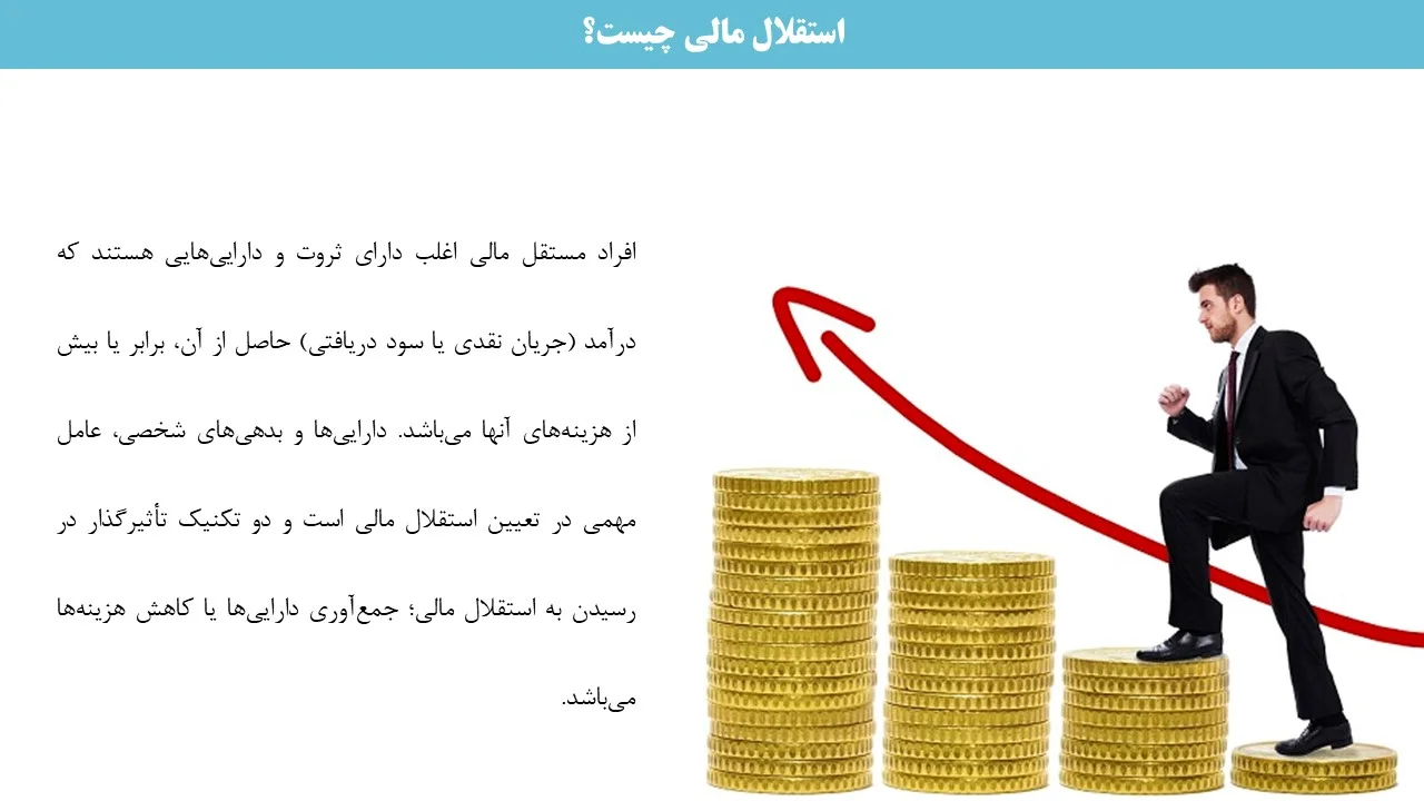 پاورپوینت استقلال مالی