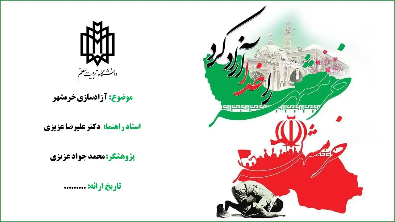 پاورپوینت آزادسازی خرمشهر