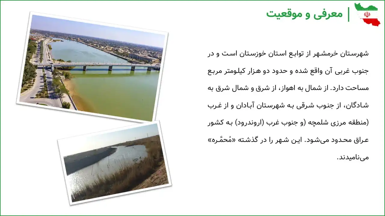 پاورپوینت آزادسازی خرمشهر