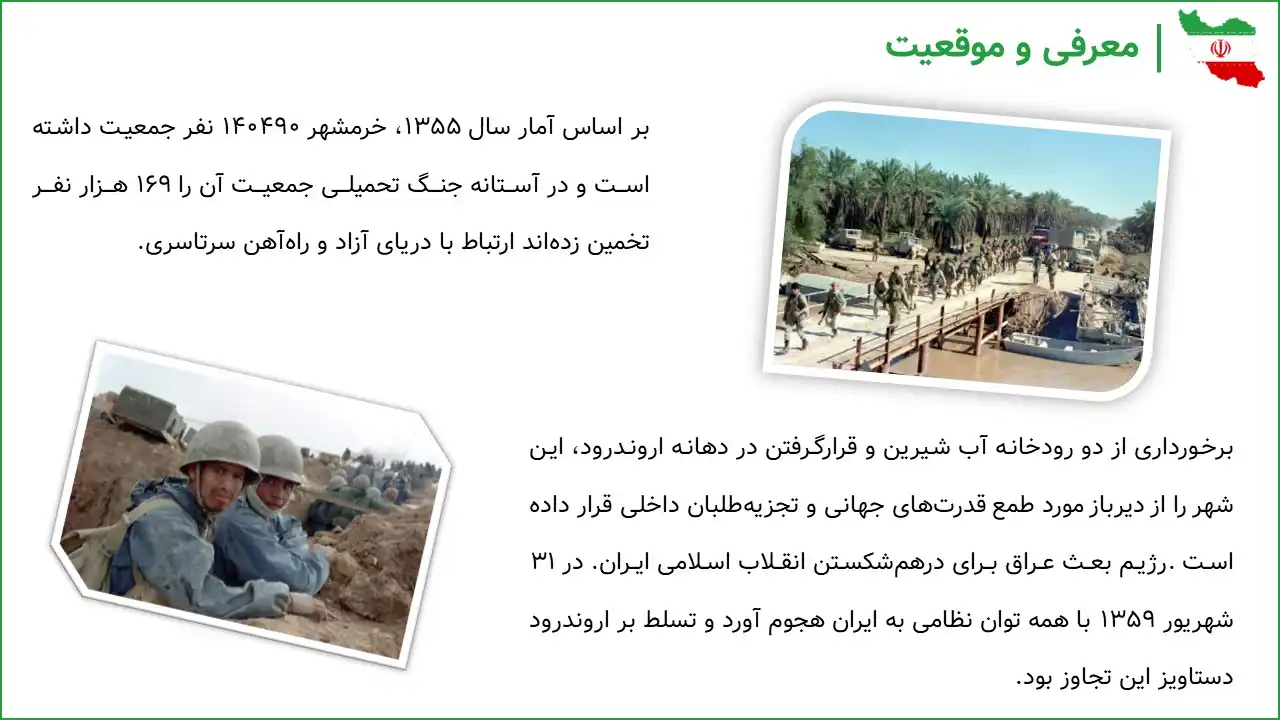 پاورپوینت آزادسازی خرمشهر