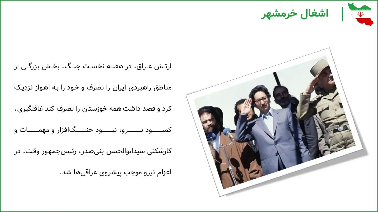 پاورپوینت آزادسازی خرمشهر