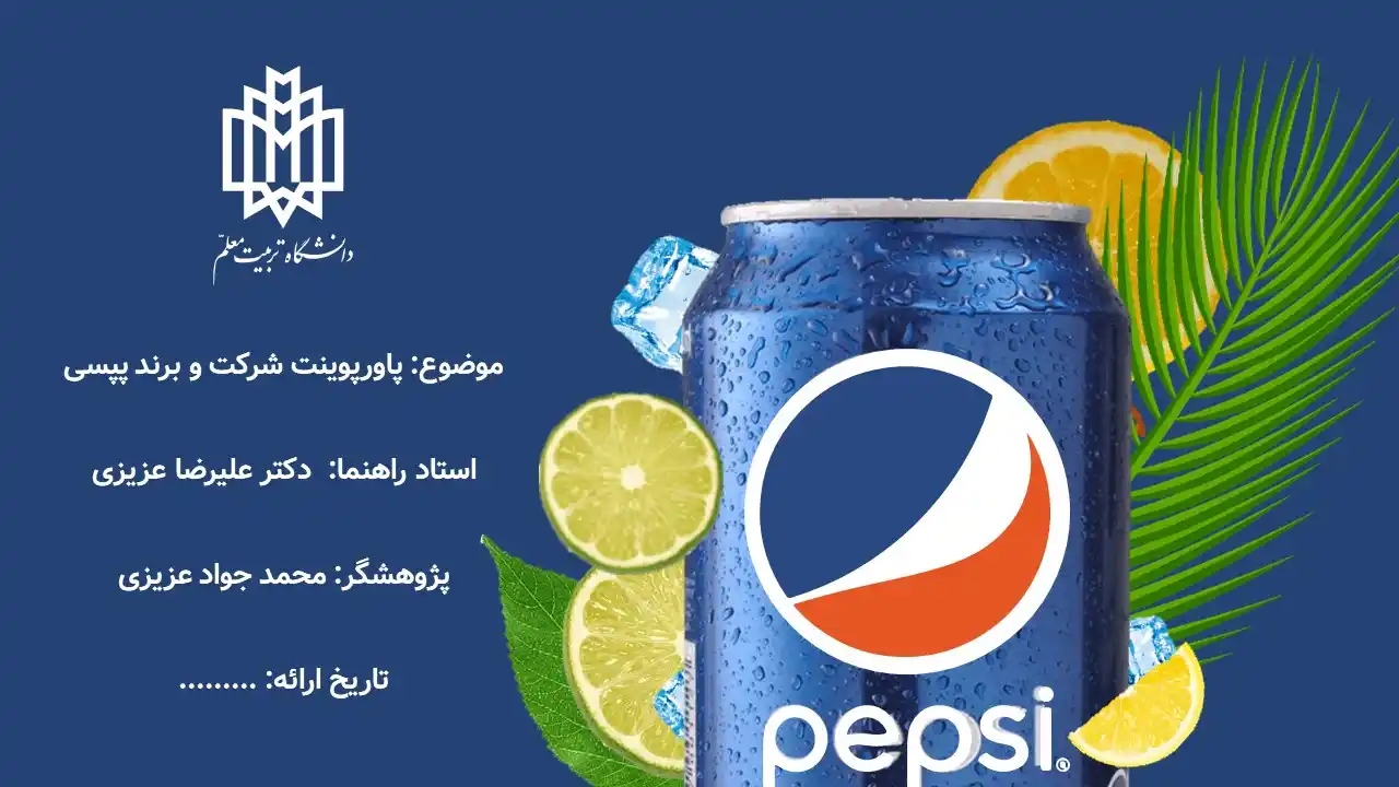 پاورپوینت شرکت پپسی
