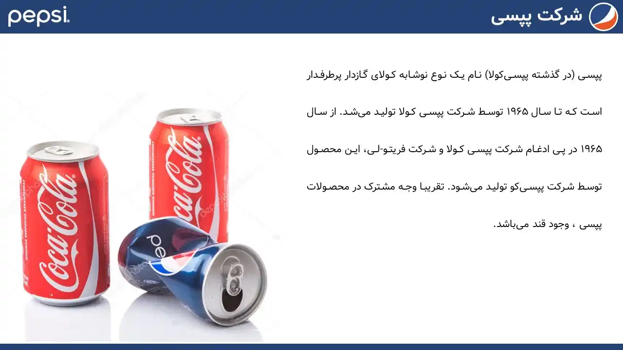 پاورپوینت شرکت پپسی