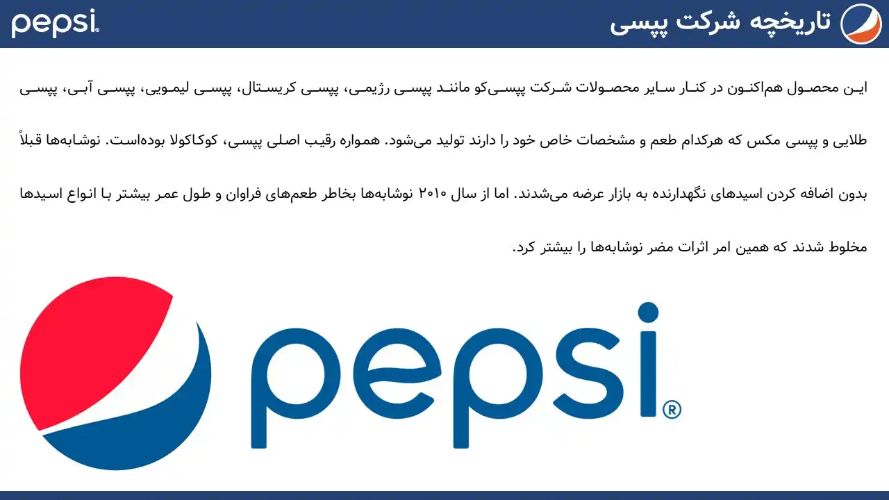 پاورپوینت شرکت پپسی