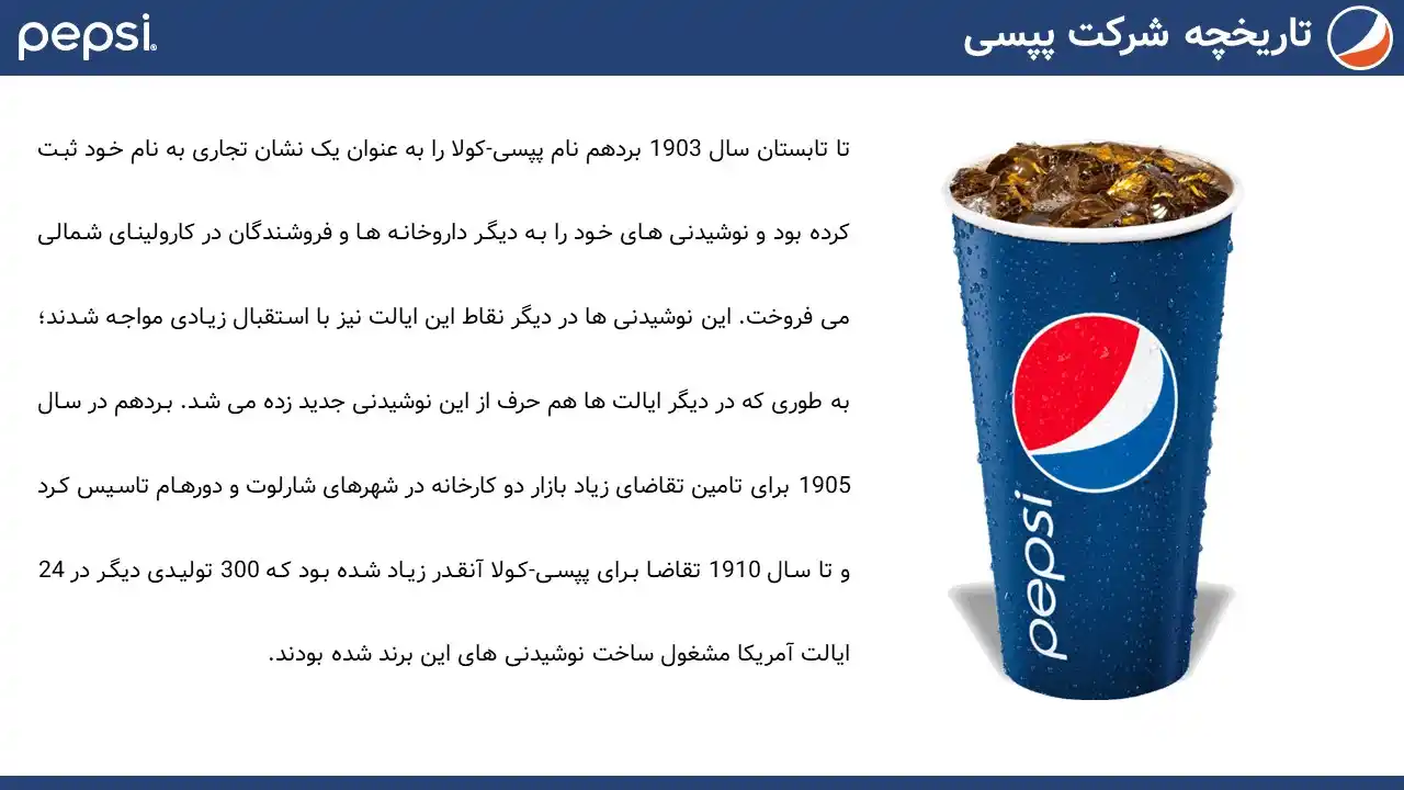 پاورپوینت شرکت پپسی