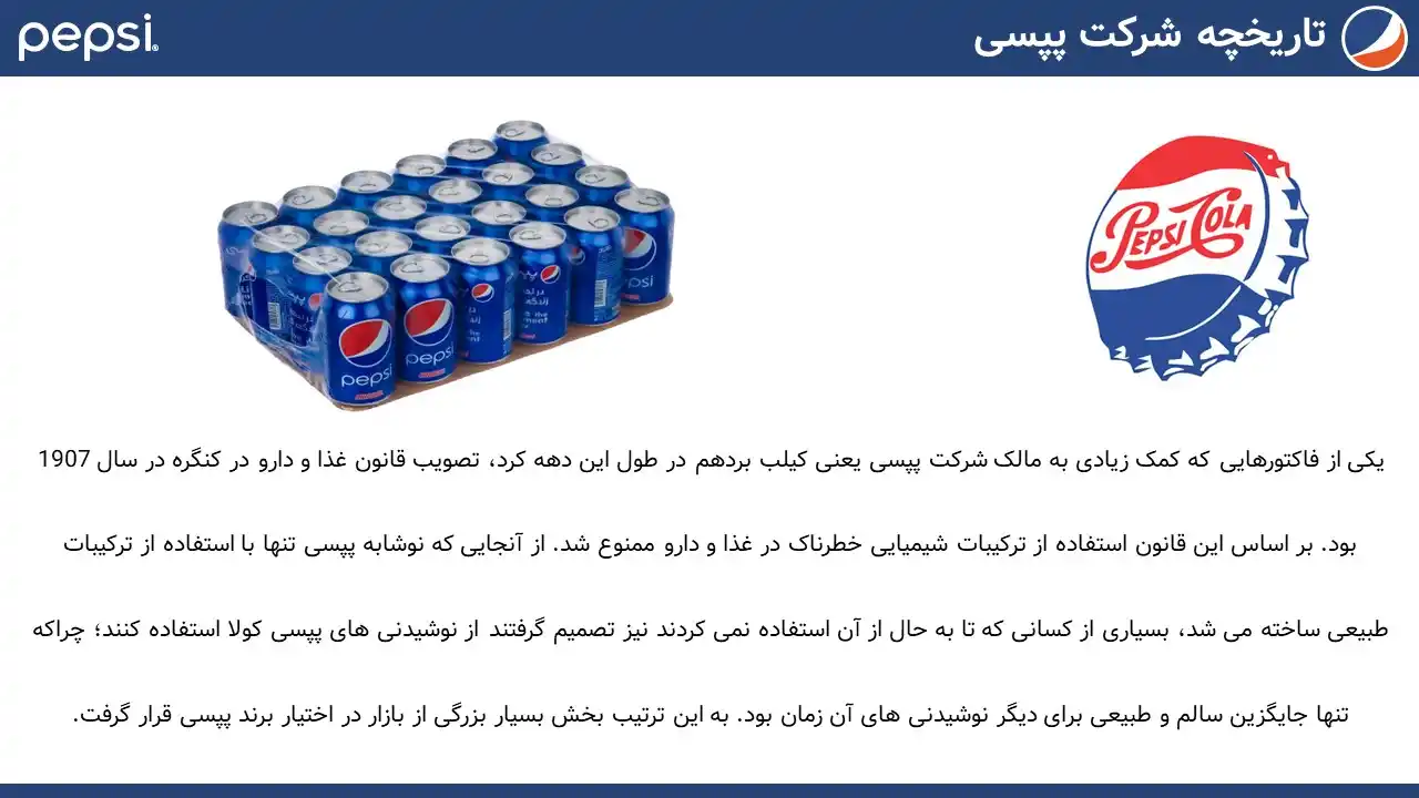 پاورپوینت شرکت پپسی