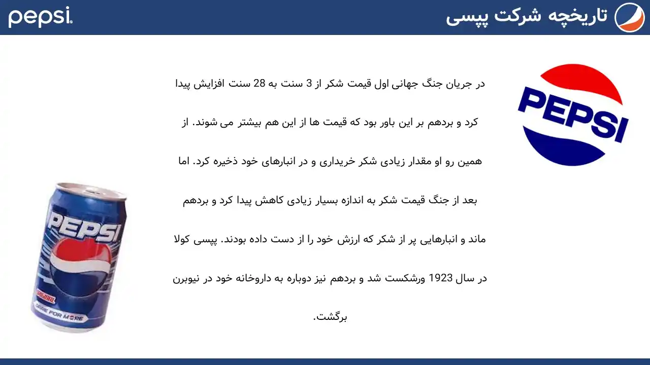 پاورپوینت شرکت پپسی