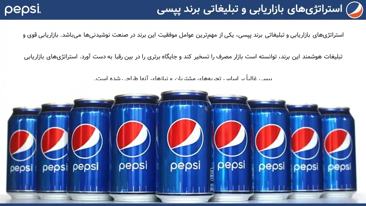 پاورپوینت شرکت پپسی
