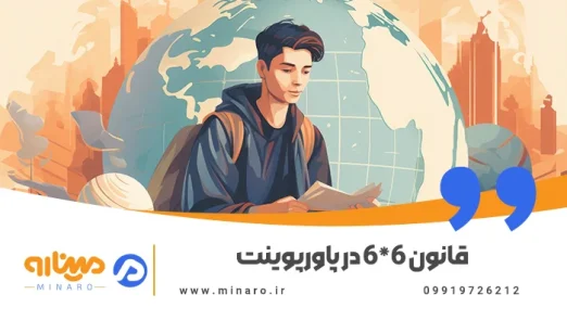 قانون 6*6 در پاورپوینت