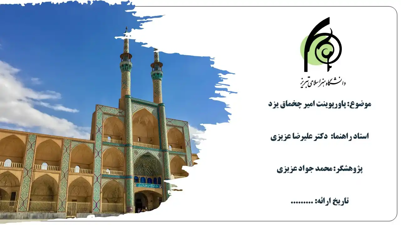 پاورپوینت میدان امیر چخماق یزد