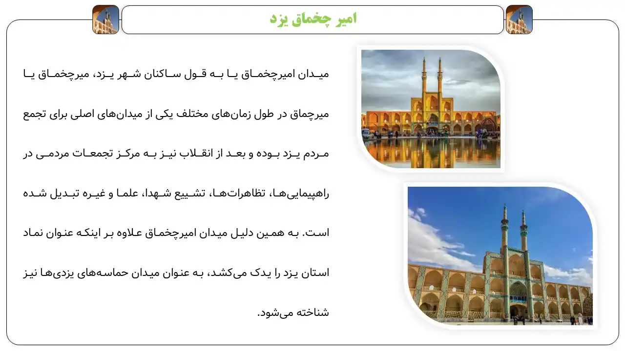 پاورپوینت میدان امیر چخماق یزد