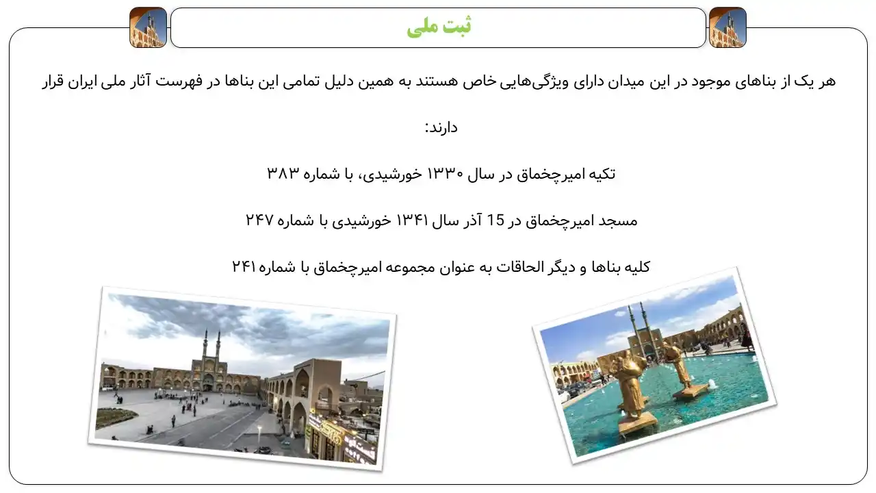 پاورپوینت میدان امیر چخماق یزد
