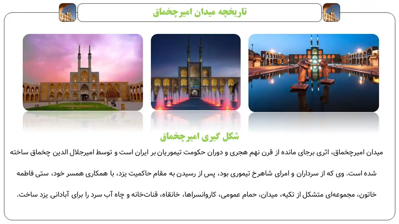 پاورپوینت میدان امیر چخماق یزد