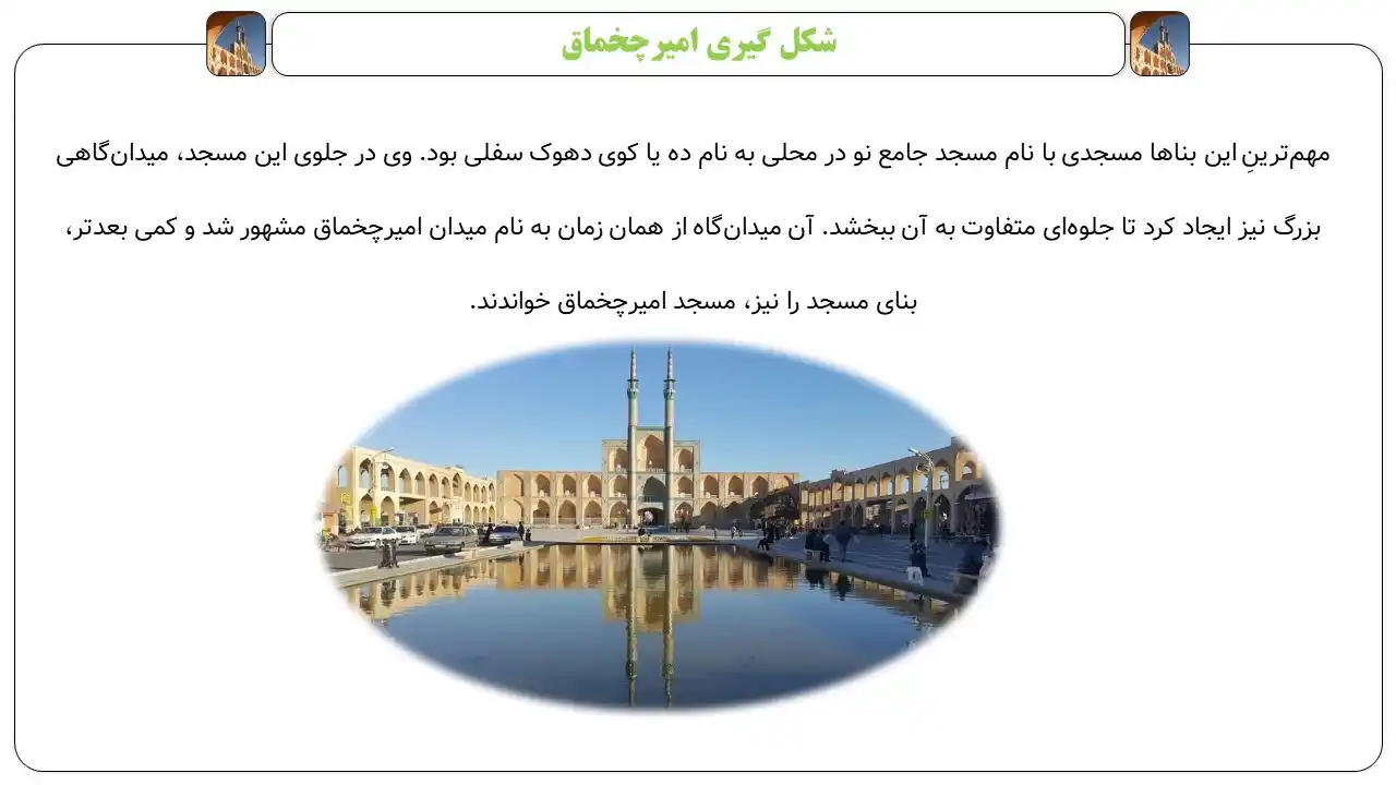 پاورپوینت میدان امیر چخماق یزد