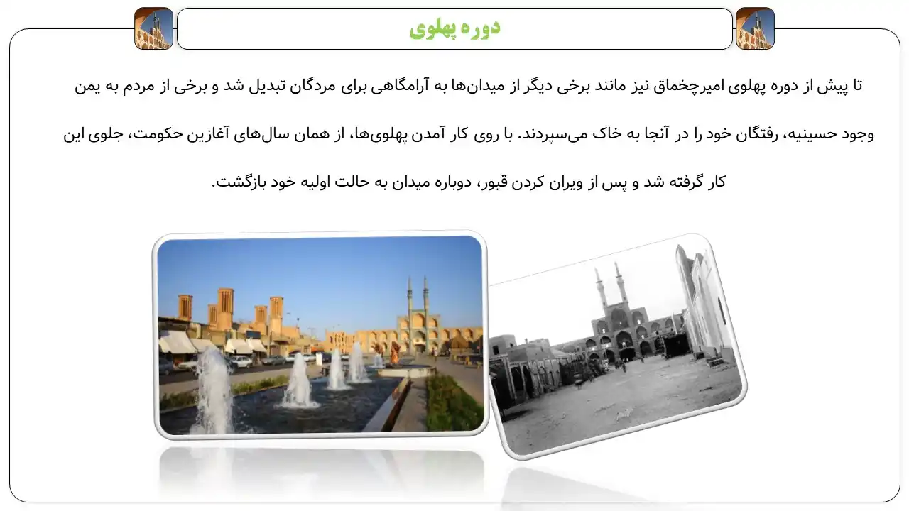 پاورپوینت میدان امیر چخماق یزد