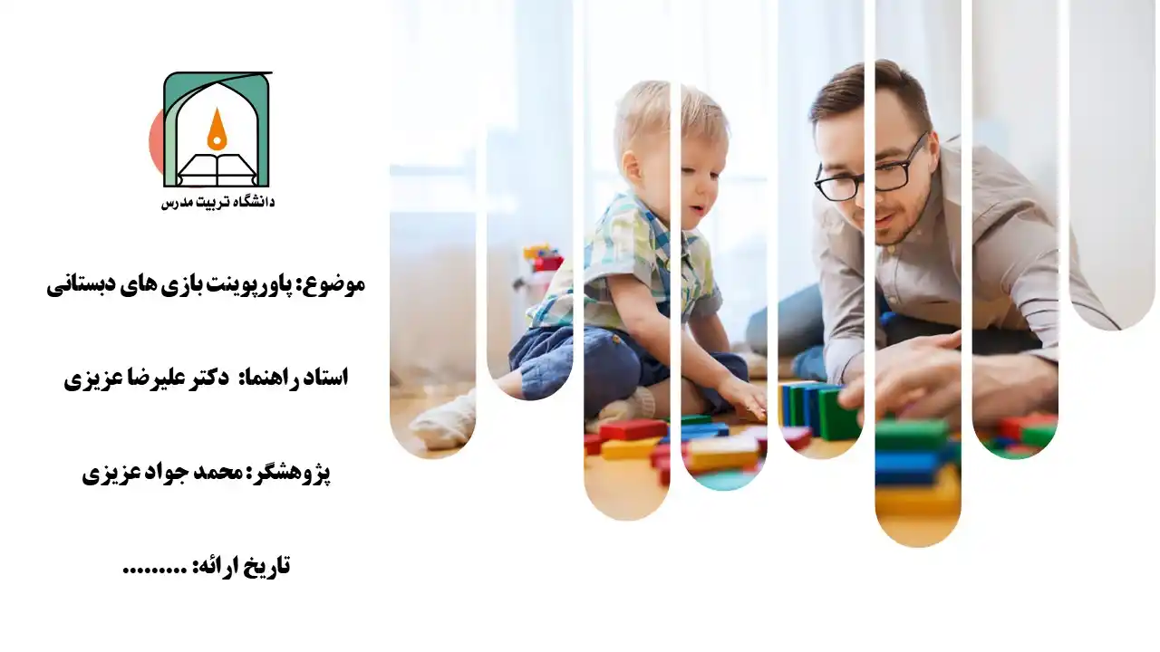 پاورپوینت بازی های دبستانی