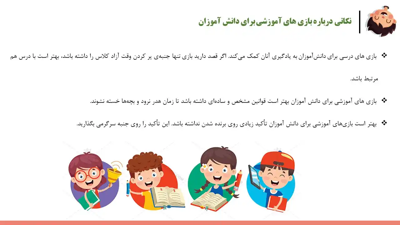 پاورپوینت بازی های دبستانی