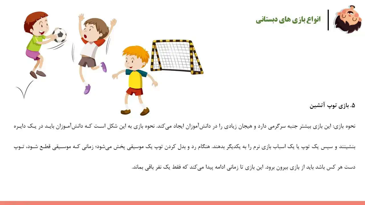 پاورپوینت بازی های دبستانی